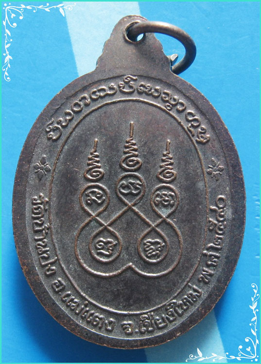 ..ครูบาหน้อย วัดบ้านปง ชม. เหรียญครึ่งองค์ เนื้อทองแดง หลังยันต์ รุ่น อายุ 100 ปี ปี 40..