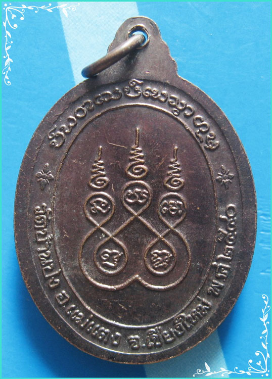 ..ครูบาหน้อย วัดบ้านปง ชม. เหรียญครึ่งองค์ เนื้อทองแดง หลังยันต์ รุ่น อายุ 100 ปี ปี 40..