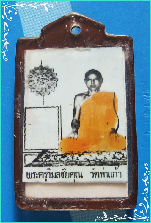 ..ลพ.ถมยา วัดท่าแก้ว ชน. รูปถ่ายสี เต็มองค์ สองหน้า หลัง ลพ.สายรุ้ง (พิมพ์หน้าหนุ่ม)-เลี่ยมเก่า..