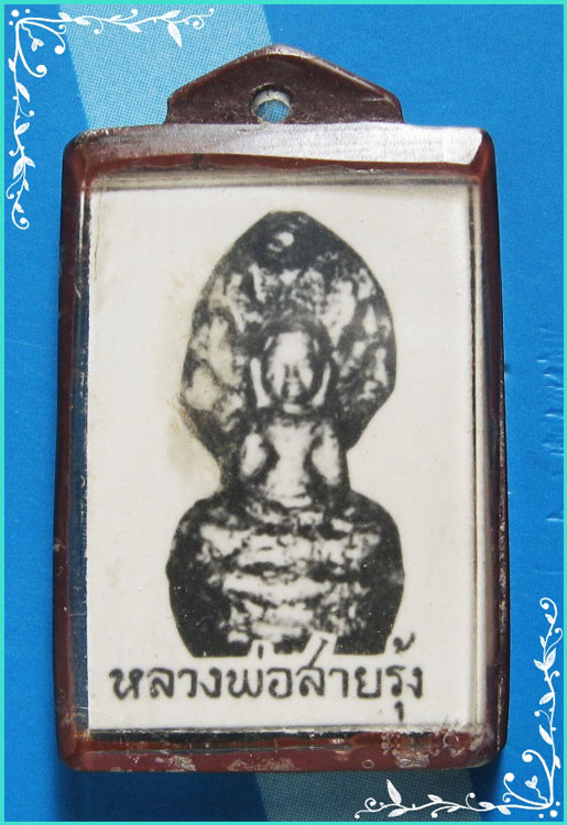 ..ลพ.ถมยา วัดท่าแก้ว ชน. รูปถ่ายสี เต็มองค์ สองหน้า หลัง ลพ.สายรุ้ง (พิมพ์หน้าหนุ่ม)-เลี่ยมเก่า..