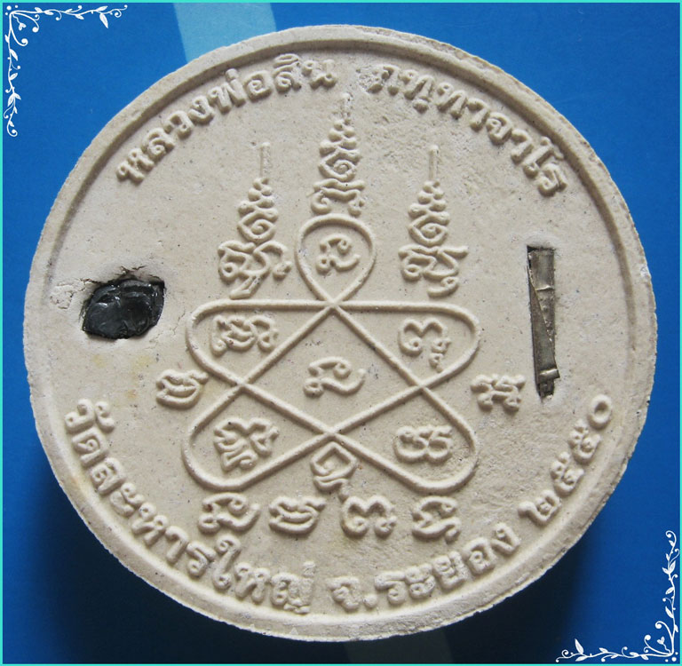 ..ลพ.สิน วัดละหารใหญ่ รย. พระปิดตามหาลาภ เนื้อผงเก่าๆ หลังยันต์ครู ปี 50 ฝังตะกรุด-พลอย-มีจารสีทอง..