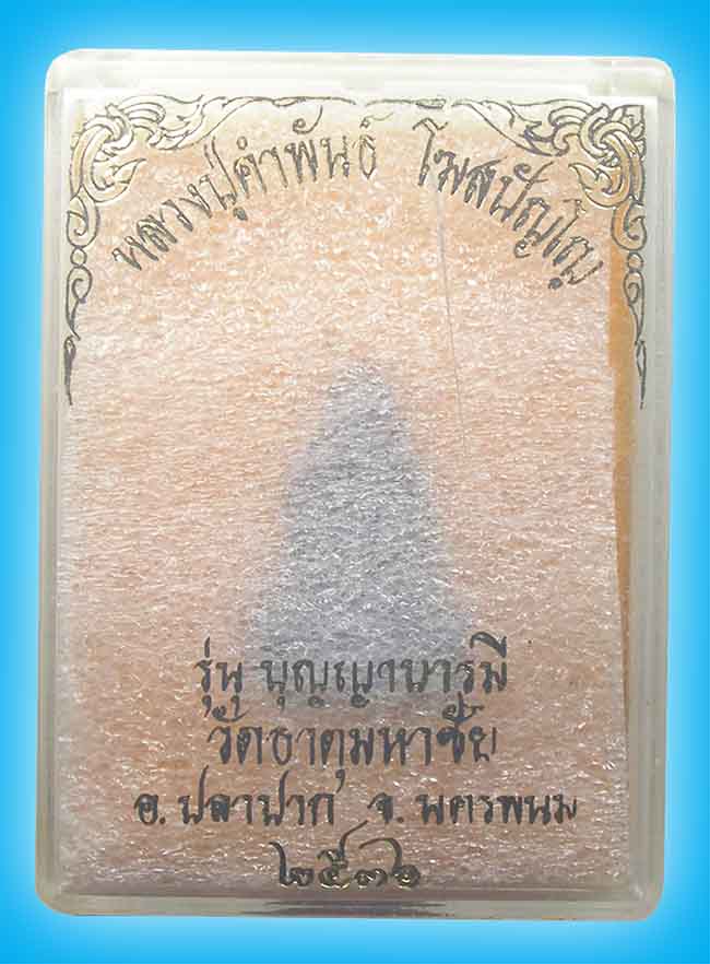 รูปหล่อ รุ่นบุญญาบารมี เนื้อนวะ หลวงปู่คำพันธ์ วัดธาตุมหาชัย นครพนม