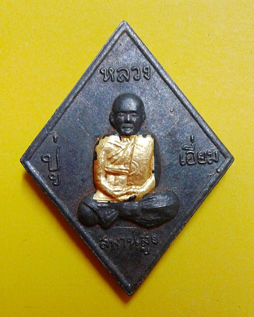 เหรียญหล่อหลวงปู่เอี่ยม เนื้อแร่บางไผ่ ฝังแผ่นยันต์ทองคำแท้ รุ่นมหาลาภ วัดนครอินทร์ จ.นนทบุรี