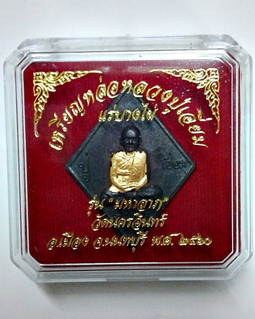 เหรียญหล่อหลวงปู่เอี่ยม เนื้อแร่บางไผ่ ฝังแผ่นยันต์ทองคำแท้ รุ่นมหาลาภ วัดนครอินทร์ จ.นนทบุรี