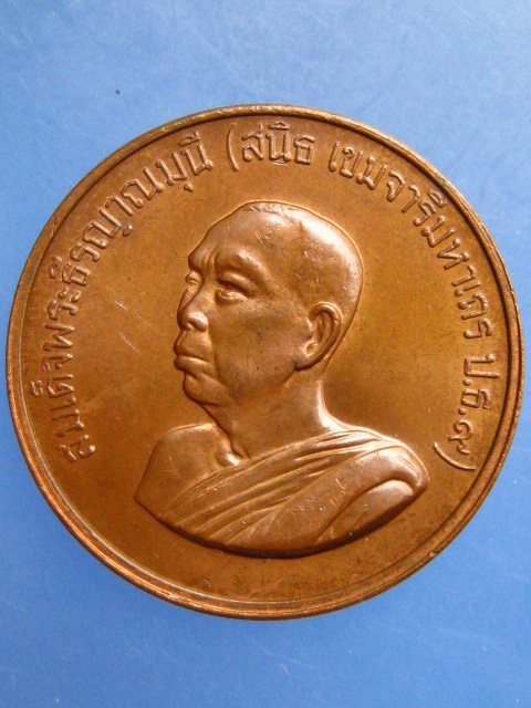 เหรียญสมเด็จพระธีรญาณมุนี(สนิธ) วัดปทุมคงคา กรุงเทพฯ ปี2535
