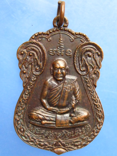 เหรียญหลวงปู่สิงห์ วัดกุญชรวนาราม จ.มหาสารคาม ปี2523