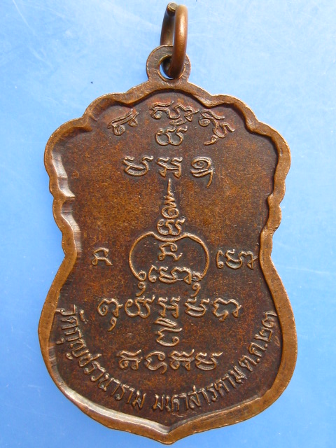 เหรียญหลวงปู่สิงห์ วัดกุญชรวนาราม จ.มหาสารคาม ปี2523