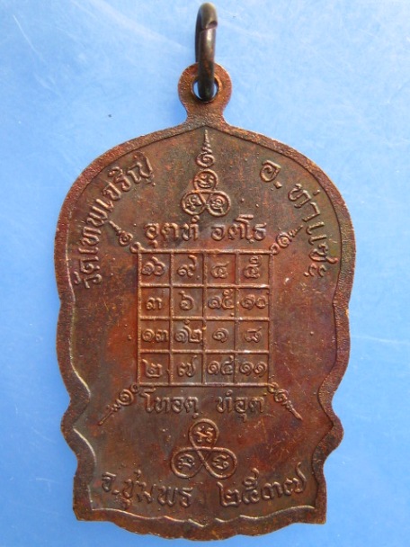 เหรียญหลวงปู่ไสย วัดเทพเจริญ จ.ชุมพร ปี2537