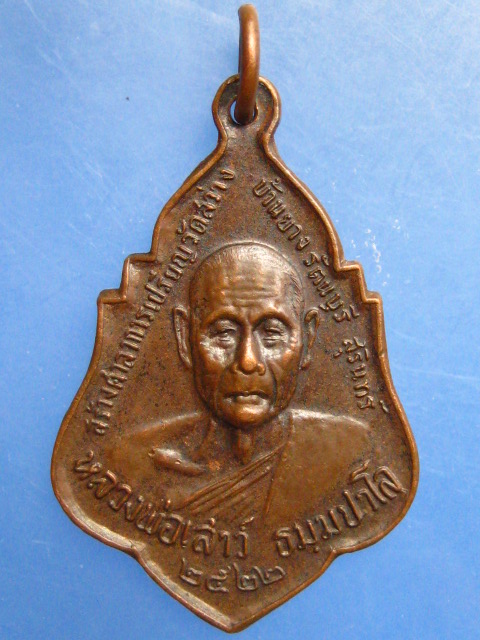 เหรียญหลวงพ่อเสาร์ วัดสว่าง บ้านยาง จ.สุรินทร์ ปี2522