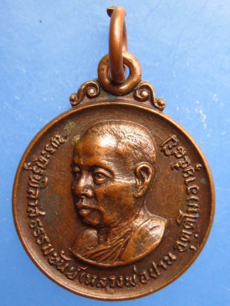 เหรียญหลวงพ่อปาน วัดป่าแดงเหนือ จ.พิจิตร ปี2521