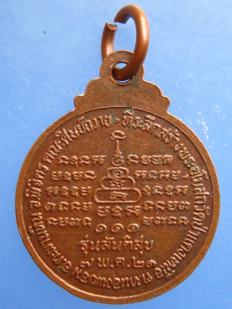 เหรียญหลวงพ่อปาน วัดป่าแดงเหนือ จ.พิจิตร ปี2521