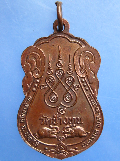 เหรียญพระพุทธ วัดช้างทูน จ.ตราด ปี2534