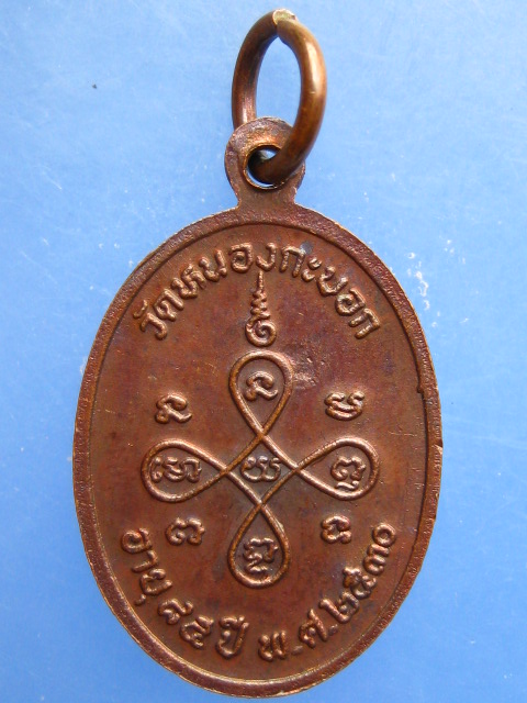 เหรียญหลวงพ่อลัด วัดหนองกระบอก จ.ระยอง ปี2530