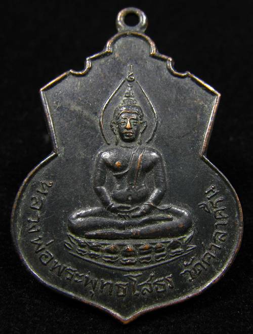 เหรียญหลวงพ่อพระพุทธโสธร วัดศาลาครืน ปี 2516 หลวงปู่โต๊ะปลุกเสก