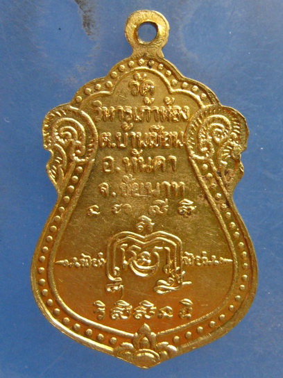 เหรียญหลวงพ่ออภิสิทธิ์ วัดวิหารเก้าห้อง ชัยนาท