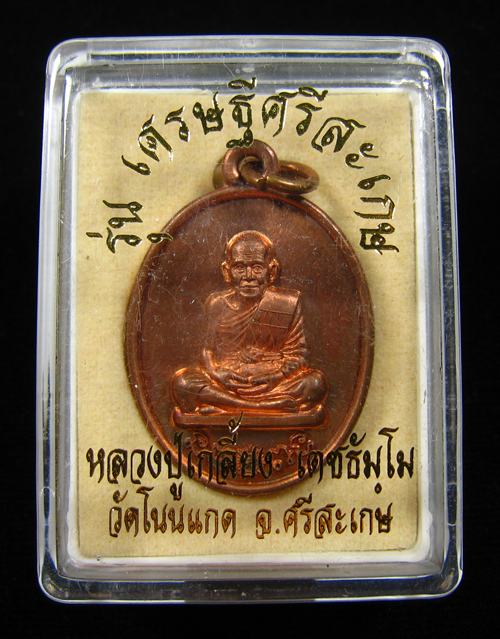 เหรียญที่ระฤก ร.ศ.233 หลวงปู่เกลี้ยง วัดโนนแกด จ.ศรีสะเกษ เนื้อทองแดง  #514