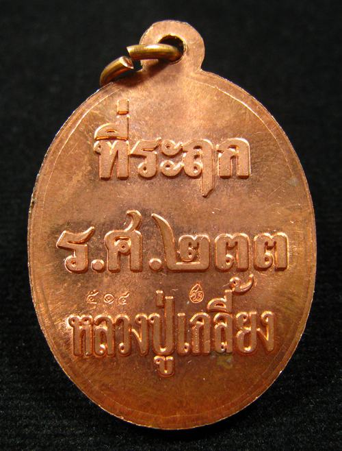 เหรียญที่ระฤก ร.ศ.233 หลวงปู่เกลี้ยง วัดโนนแกด จ.ศรีสะเกษ เนื้อทองแดง  #514