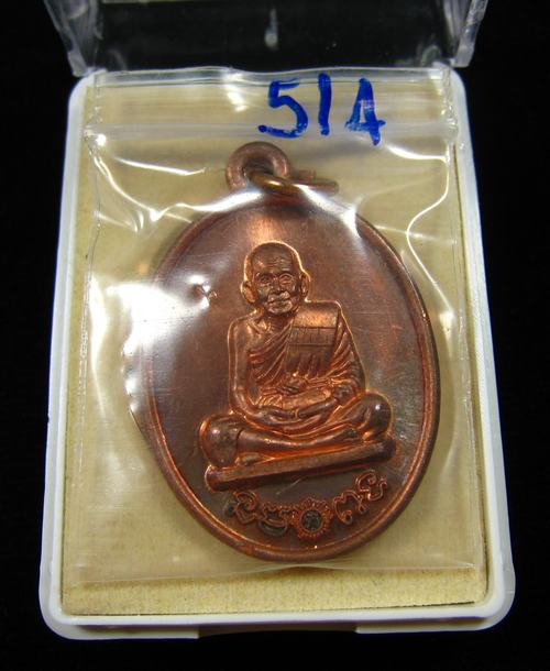 เหรียญที่ระฤก ร.ศ.233 หลวงปู่เกลี้ยง วัดโนนแกด จ.ศรีสะเกษ เนื้อทองแดง  #514