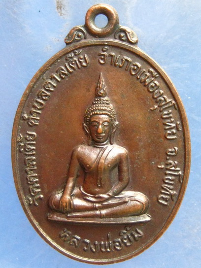 เหรียญหลวงพ่อยิ้ม วัดตาลเตี้ย สุโขทัย ปี2523