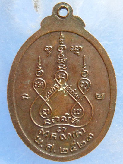 เหรียญหลวงพ่อยิ้ม วัดตาลเตี้ย สุโขทัย ปี2523