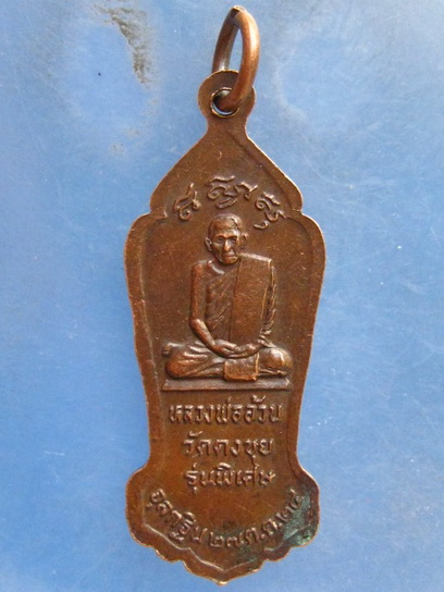 เหรียญ หลวงพ่ออ้วน วัดดงขุย จ.เพชรบูรณ์ ปี2524