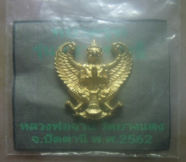 **วัดใจ**พญาครุฑมหาลาภ รุ่นมหาเศรษฐี พ่อท่านจวน วัดยางแดง อ.โคกโพธิ์ จ.ปัตตานี ปี ๒๕๖๒**ตอกโค้ด สวยๆ