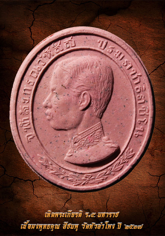 พระผงรูปเหมือน เทิดพระเกียรติ ร.๕ มหาราช เนื้อสีชมพู วัดหัวลำโพง ปี ๒๕๓๗ (พร้อมกล่องเดิม) 
