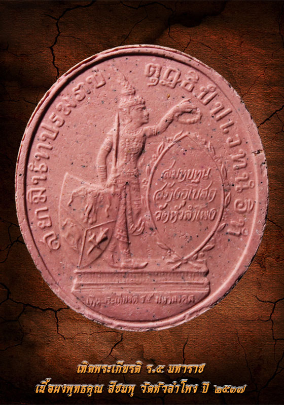 พระผงรูปเหมือน เทิดพระเกียรติ ร.๕ มหาราช เนื้อสีชมพู วัดหัวลำโพง ปี ๒๕๓๗ (พร้อมกล่องเดิม) 