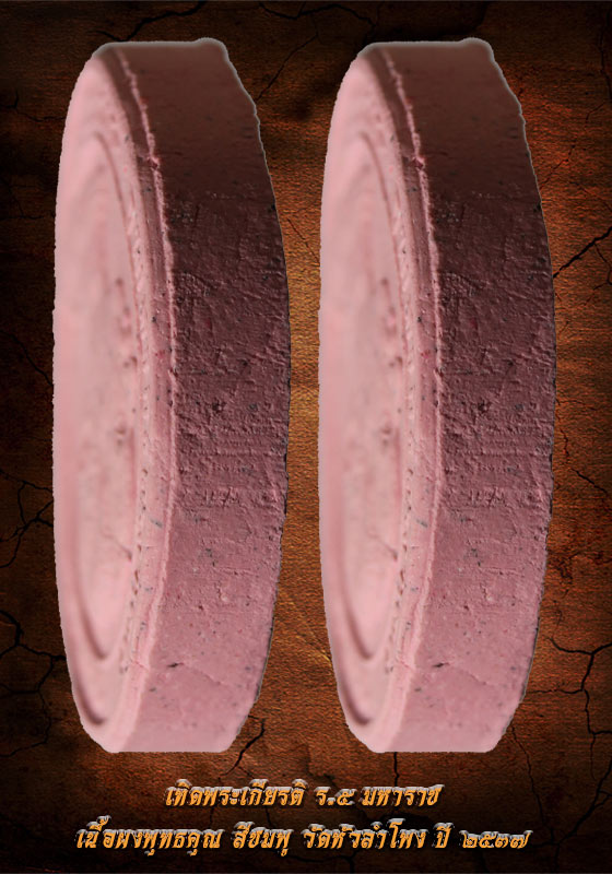 พระผงรูปเหมือน เทิดพระเกียรติ ร.๕ มหาราช เนื้อสีชมพู วัดหัวลำโพง ปี ๒๕๓๗ (พร้อมกล่องเดิม) 