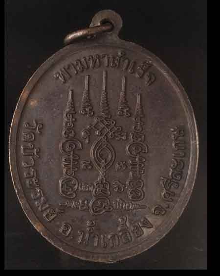 เหรียญ พามหาสำเร็จ หลวงปู่พา