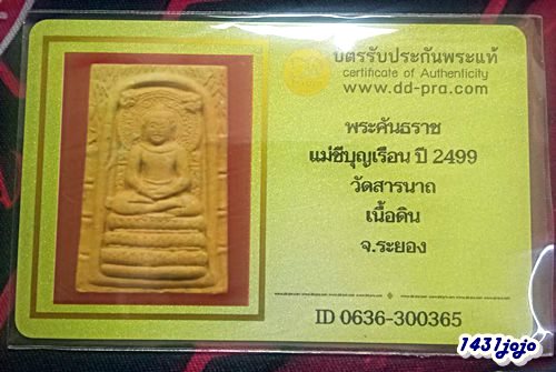 บัตรรับประกันพระแท้