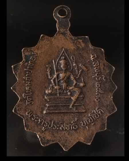 เหรียญพระครูประสิทธิ์ บุญโชติ วัดใหม่จำปาทอง หลังท้าวมหาพรหมประทานพร จ.ลพบุรี ๒๕๓๐