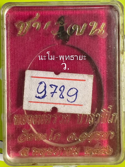 หลวงพ่อรวย รุ่นชนะจน ปี56 เนื้อทองแดงรมดำ วัดตะโก อยุธยา