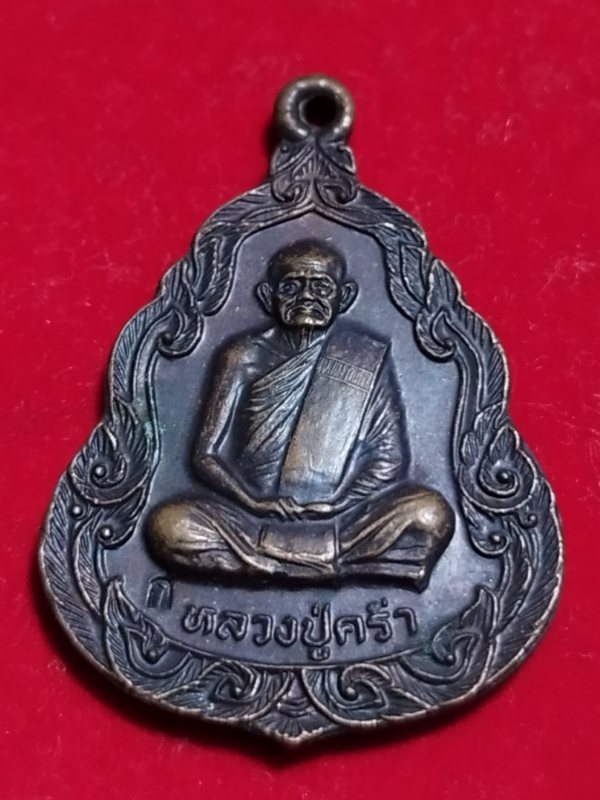 ((เคาะเดียว 50-)64 เหรียญหลวงปู่คร่ำ วัดวังหว้า รุ่นสร้างศาลาการเปรียญวัดกุฎโง้ง อ.พนัสนิคม จ.ชลบุรี