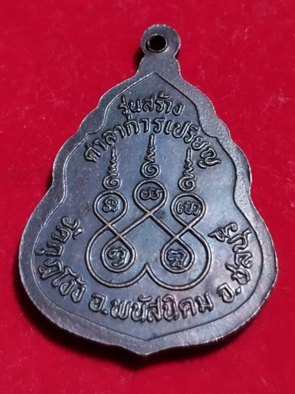 ((เคาะเดียว 50-)64 เหรียญหลวงปู่คร่ำ วัดวังหว้า รุ่นสร้างศาลาการเปรียญวัดกุฎโง้ง อ.พนัสนิคม จ.ชลบุรี