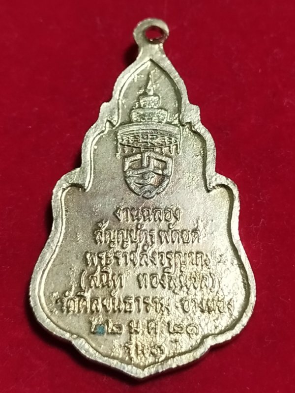 ((เคาะเดียว 50-))66 เหรียญงานฉลองสัญญบัตร พัดยศ  หลวงพ่อสนิท ทองสีนวล วัดศีลขัน