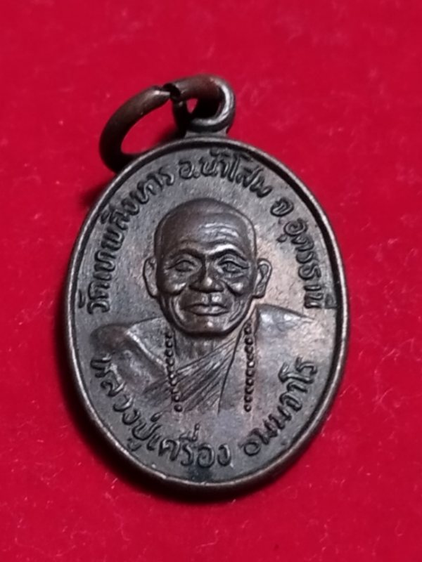 ((เคาะเดียว 50-))69 เหรียญหลวงปู่เครื่อง ธมฺมจาโร วัดเทพสิงหาร อ.น้ำโสม จ.อุดรธานี