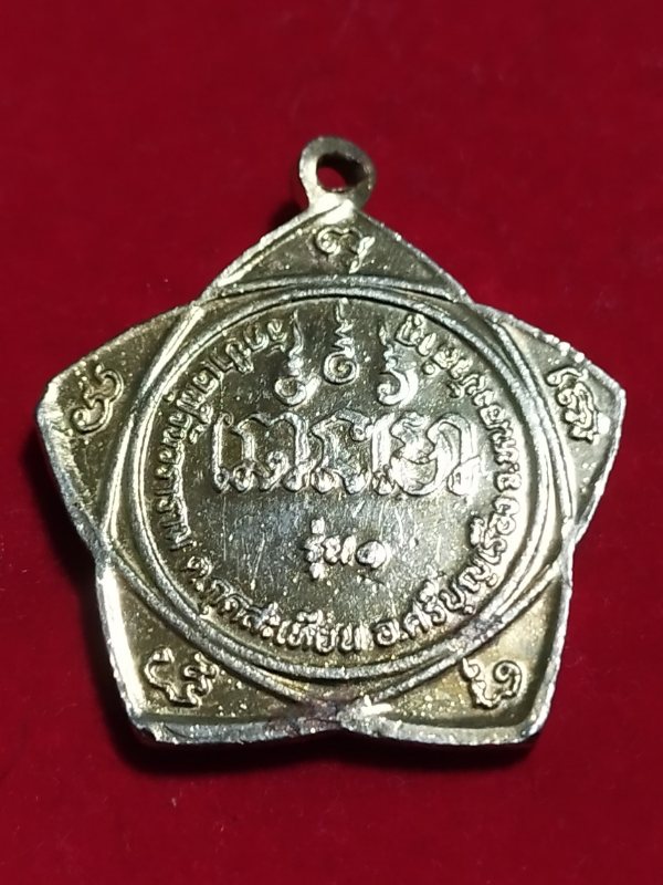 ((เคาะเดียว 50-))71 เหรียญพระอาจารย์อ๊อด วัดป่าเวฬุวันวราราม จ.หนองบัวลำภู รุ่น1 