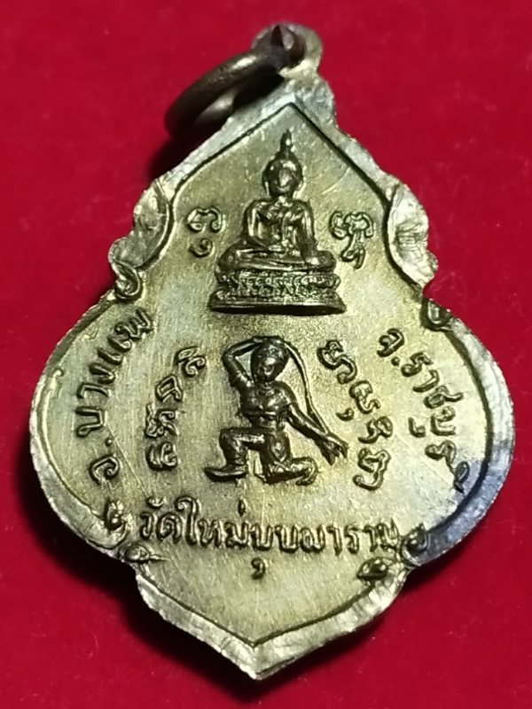 ((เคาะเดียว 50-))74 เหรียญหลัง"พระแม่ธรณีบีบมวยผม" หลวงพ่อพิน วัดใหม่บุปผาราม จ.ราชบุรี