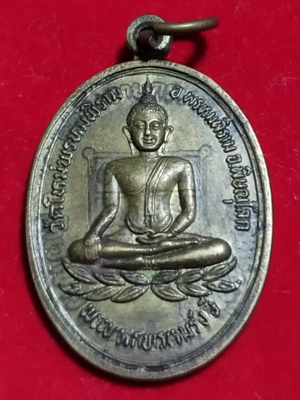 ((เคาะเดียว 50-))73 เหรียญพระพุทธพรหมรังษี วัดใหม่พรหมพิราม จ.พิษณุโลก