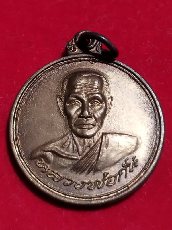 ((เคาะเดียว 50-))76 เหรียญหลวงพ่อกัน วัดเขาแก้ว อำเภอพยุหะคีรี จังหวัดนครสวรรค์  