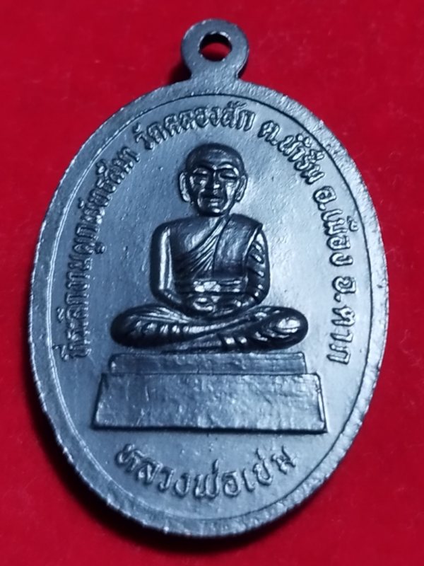 ((เคาะเดียว 50-))77  เหรียญพระศรีอริยเมตไตย หลวงพ่อเขม วัดคลองสัก จ.ตาก