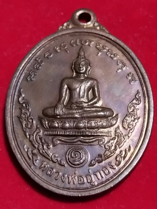 ((เคาะเดียว 50-))79 เหรียญหลวงพ่ออู่ทอง วัดหนองม่วง ราชบุรี ปี 2543