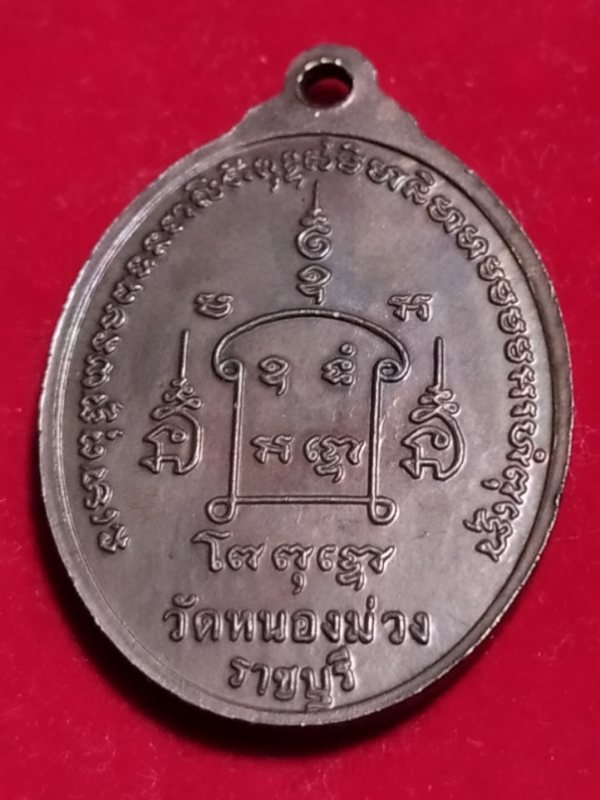 ((เคาะเดียว 50-))79 เหรียญหลวงพ่ออู่ทอง วัดหนองม่วง ราชบุรี ปี 2543
