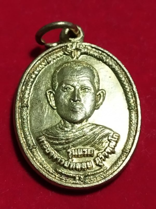 ((เคาะเดียว 50-))80 เหรียญพระอาจารย์หลอย รุ่นแรก วัดนาควิลัยแก้ว จ.นครพนม