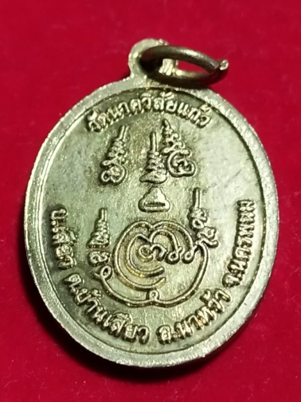 ((เคาะเดียว 50-))80 เหรียญพระอาจารย์หลอย รุ่นแรก วัดนาควิลัยแก้ว จ.นครพนม