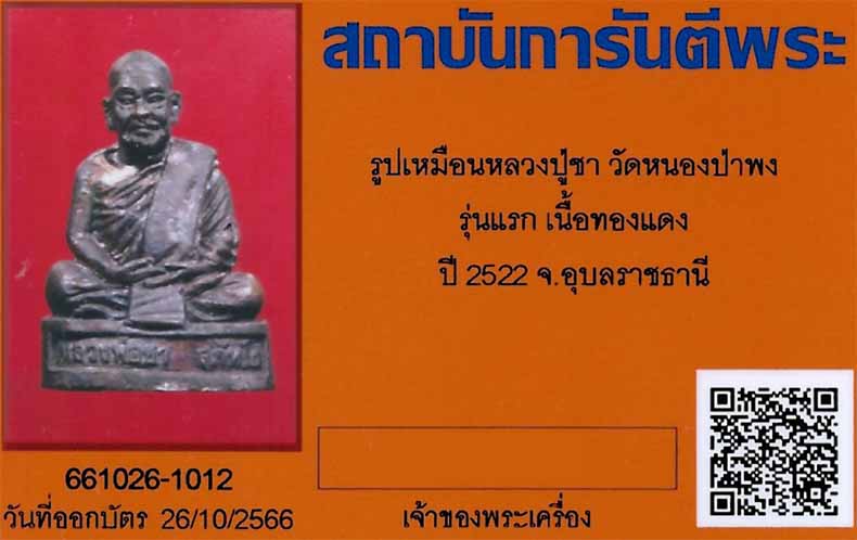 บัตรรับประกันพระแท้