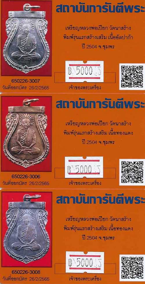 บัตรรับประกันพระแท้