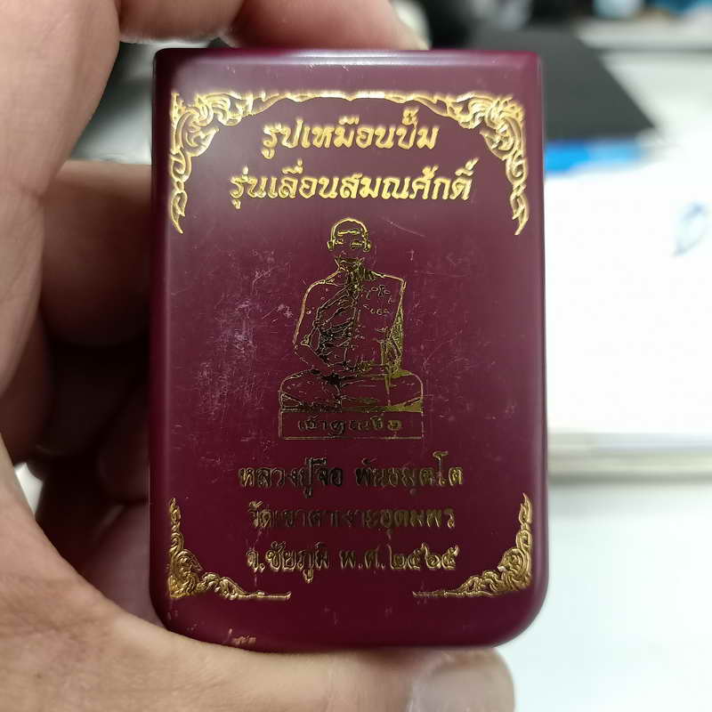 รูปเหมือนปั้ม รุ่นเลื่อนสมณศักดิ์ หลวงปูจื่อ วัดเขาตาเงาะอุดมพร จ.ชัยภูมิ เนื้อกะไหล่นาค