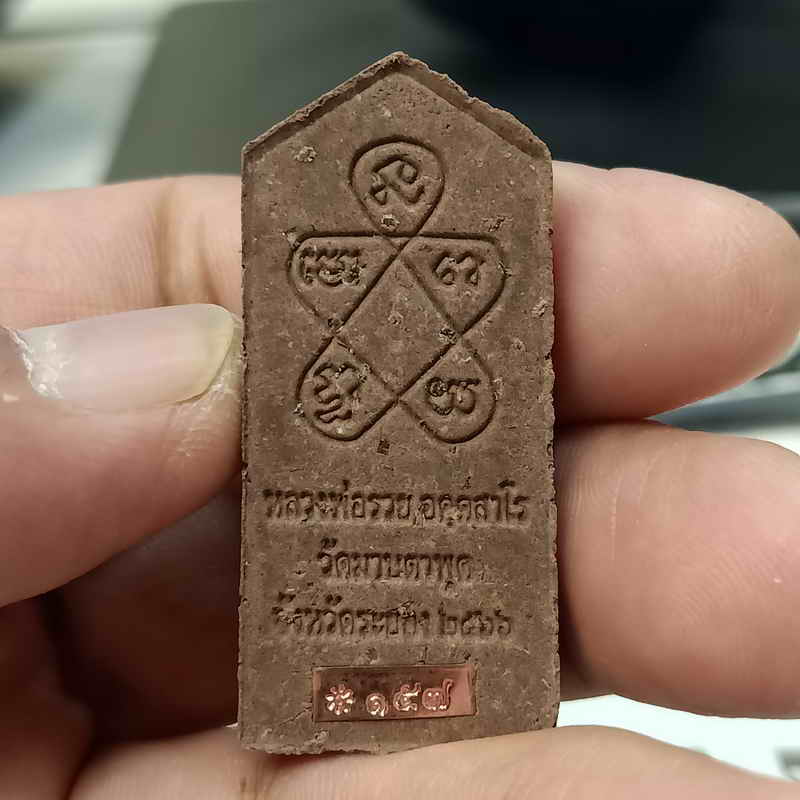 พระผงสีวลี หลังยันต์ห้า รุ่นแรก ทีมพี่เสือสร้าง หลวงพ่อรวย วัดมาบตะพุด จ.ระยอง ปี 2566 เนื้อชานหมาก